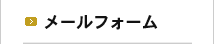 メールフォーム