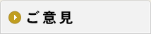 ご意見