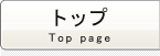 トップ
