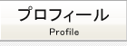 プロフィール
