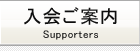 後援会ご案内