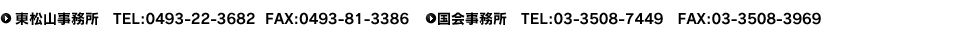 東松山事務所 電話番号:0493-22-3682 FAX番号:0493-81-3386